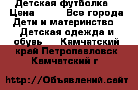 Детская футболка  › Цена ­ 210 - Все города Дети и материнство » Детская одежда и обувь   . Камчатский край,Петропавловск-Камчатский г.